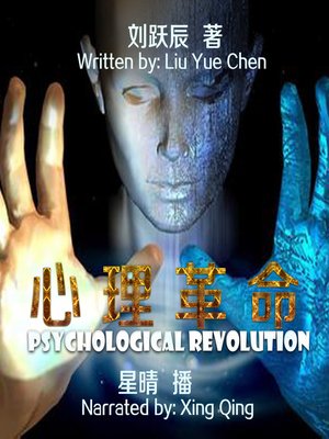 cover image of 心理革命